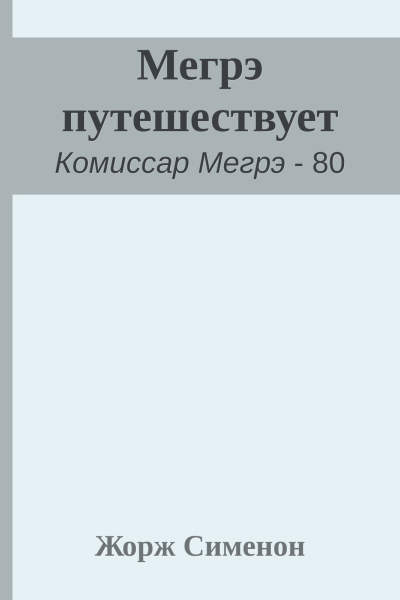 Мегрэ путешествует
