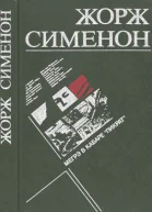 Мегрэ в кабаре Пикрат