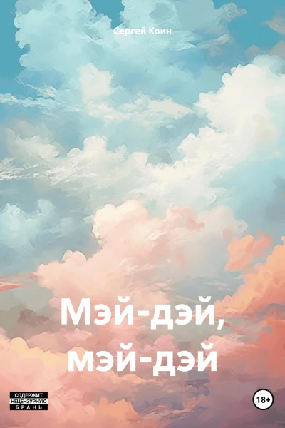 Мэйдэй мэйдэй