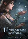 Мэй Сейдж Алекси Блейк Проклятая корона