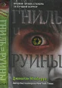 Мэйберри Джонатан Гниль и руины