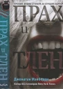 Мэйберри Джонатан Прах и тлен