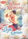Мэйсон К Верю и люблю Роман