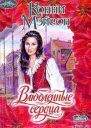 Мэйсон К Влюбленные сердца Роман