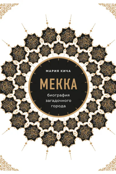 Мекка биография загадочного города  Мария Кича