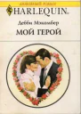 Мэкомбер Дебби Мой герой Роман