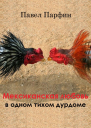 Мексиканская любовь в одном тихом дурдоме