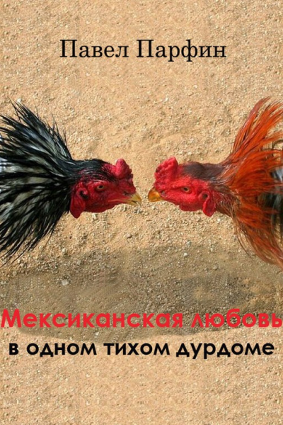 Мексиканская любовь в одном тихом дурдоме
