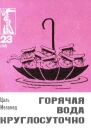 Меламед Ц  Горячая вода круглосуточно
