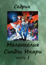 Меланхолия Синдзи Икари Часть 1