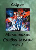 Меланхолия Синдзи Икари Часть 1
