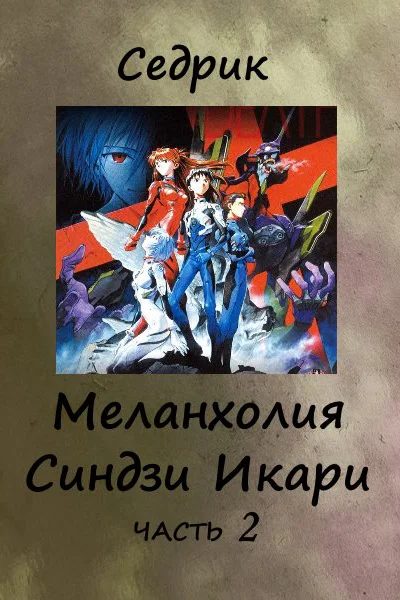Меланхолия Синдзи Икари Часть 2