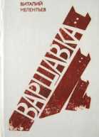Мелентьев В Г Варшавка