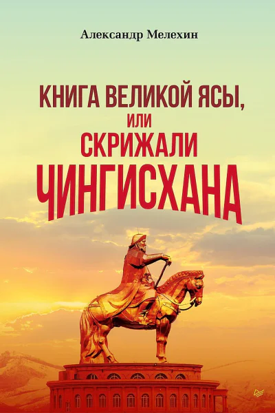 Мелехин Александр Книга Великой Ясы или Скрижали Чингисхана