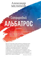 Мелихов АМ Сапфировый альбатрос роман