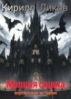 Мелкая сошка
