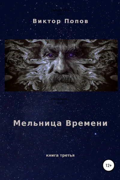 Мельница времени