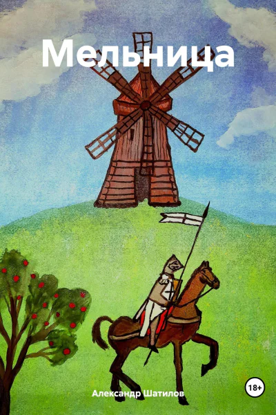 Мельница