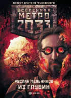 Мельников РВ Метро 2033 Из глубин  роман