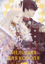 Мелодия для короля