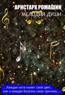 Мелодия души СИ