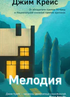 Мелодия  Джим Крейс