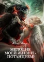 Мелодия моей жизни  потанцуем СИ