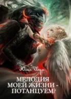 Мелодия моей жизни  потанцуем СИ