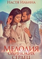 Мелодия одиноких сердец СИ