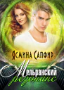 Мельранский резонанс