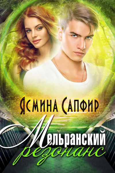 Мельранский резонанс