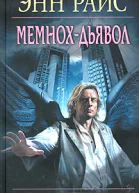 Мемнохдьявол