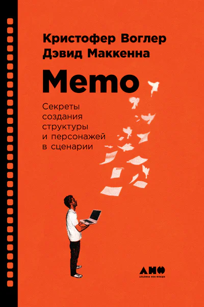 Memo Секреты создания структуры и персонажей в сценарии