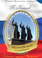 Мемориальный комплекс Чижовский плацдарм