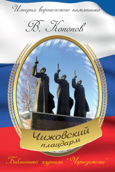 Мемориальный комплекс Чижовский плацдарм