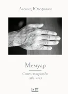 Мемуар Стихи и переводы 19652023