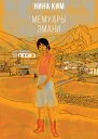 Мемуары Эмани  Нина Ким