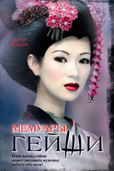 Мемуары гейши