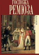 Мемуары госпожи Ремюза