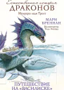 Мемуары леди Трент Путешествие на Василиске