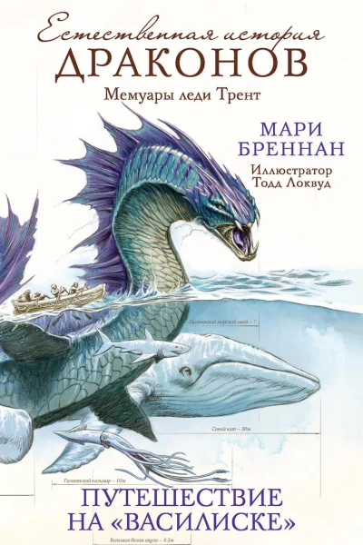 Мемуары леди Трент Путешествие на Василиске