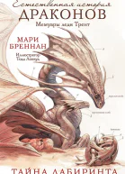 Мемуары леди Трент Тайна Лабиринта