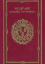Мемуары мессира ДАртаньяна Капитан Лейтенанта первой Роты Мушкетеров Короля содержащие множество вещей личных и секретных произошедших при правлении Людовика Великого