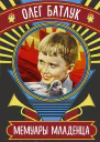 Мемуары младенца сборник