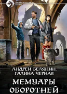 Мемуары оборотней