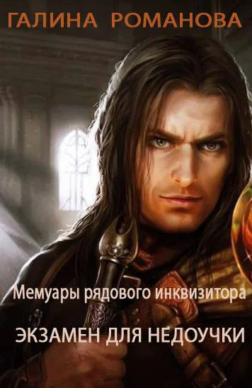 Мемуары рядового инквизитора Экзамен для недоучки