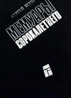 Мемуары сорокалетнего