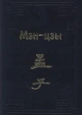 Мэнцзы