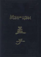 Мэнцзы