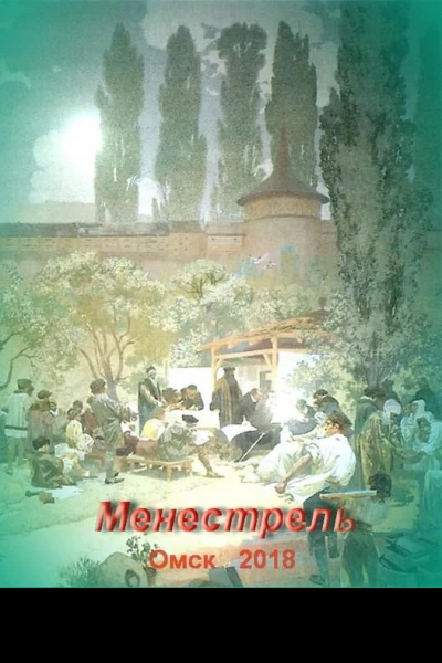 Менестрель  2018   9